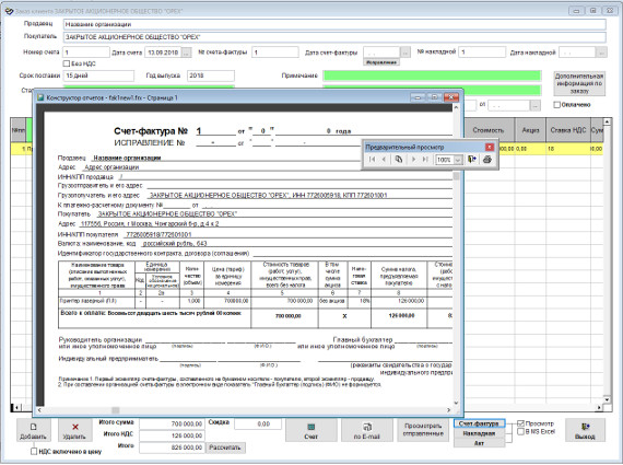 Как сформировать учетные документы (счет, счет-фактура, накладная, акт) для программы Клиенты