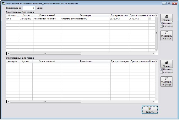 Как организовать контроль исполнения поручений для ответственныхдля программы Регистрация документов организации
