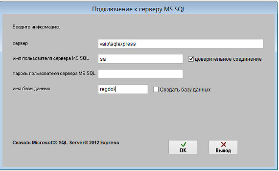 Подключение к MS SQL Server для программы Регистрация документов организации