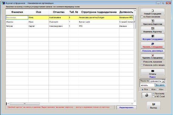 Как снять фильтр поиска и отобразить все записи  для программы Сотрудники предприятия
