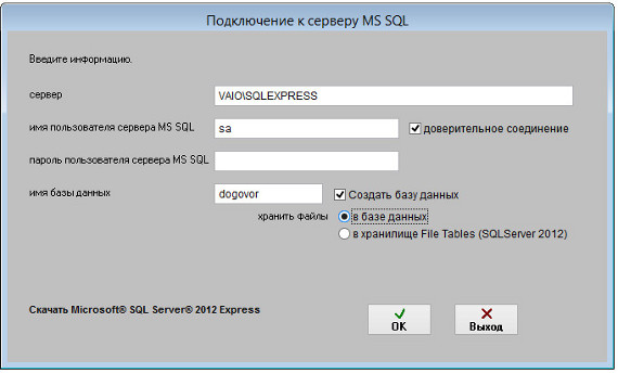 Подключение к MS SQL Server для программы Ведение договоров